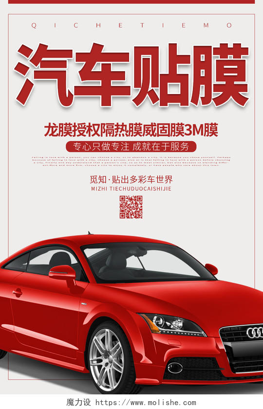 红色大气汽车贴膜海报